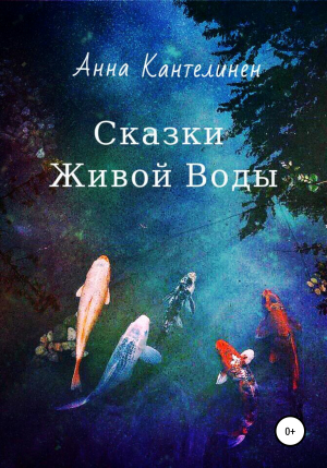 обложка книги Сказки живой воды - Анна Кантелинен