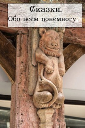 обложка книги Сказки. Обо всём понемногу (СИ) - Екатерина Огнева