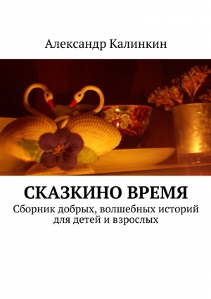 обложка книги Сказкино время - Александр Калинкин