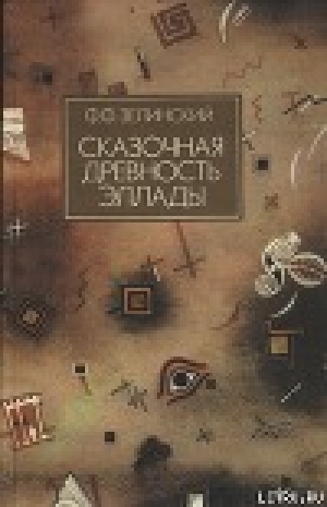 обложка книги Сказочная древность Эллады - Фаддей Зелинский