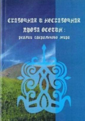 обложка книги Сказочная и не сказочная проза осетин: реалии сакрального мира - Диана Сокаева