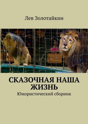 обложка книги Сказочная наша жизнь - Лев Золотайкин