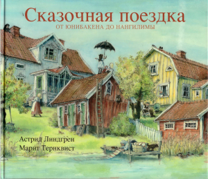 обложка книги Сказочная поездка от Юнибакена до Нангилимы - Астрид Линдгрен