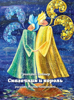 обложка книги Сказочник и король - Григорий Войнер