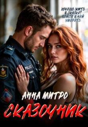 обложка книги Сказочник (СИ) - Анна Митро