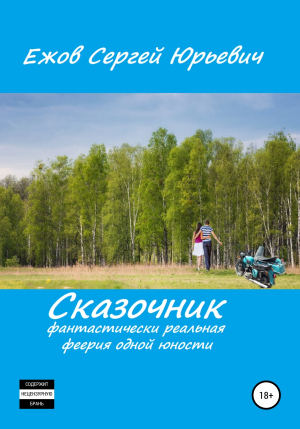 обложка книги Сказочник. Фантастически реальная феерия одной юности - Сергей Ежов