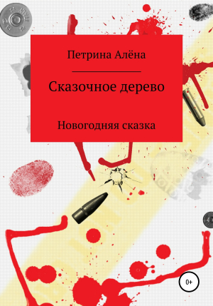 обложка книги Сказочное дерево - Алёна Петрина