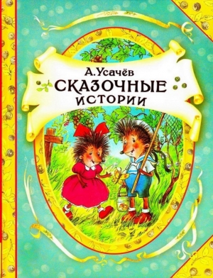 обложка книги Сказочные истории - Андрей Усачев