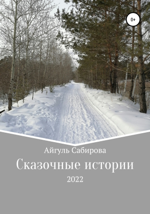 обложка книги Сказочные истории - Айгуль Сабирова