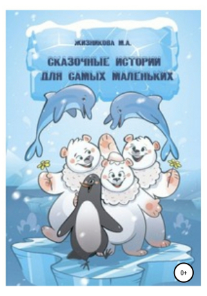 обложка книги Сказочные истории для самых маленьких - Маргарита Жизникова