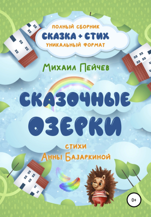 обложка книги Сказочные Озерки - Анна Базаркина