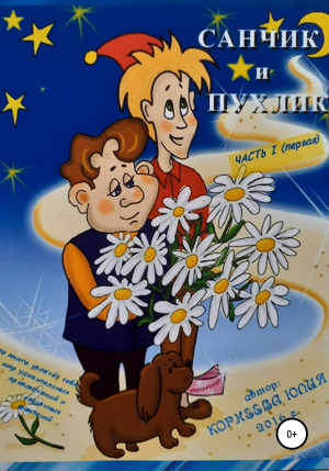 обложка книги Сказочные приключения Санчика и Пухлика - Юлия Корнеева