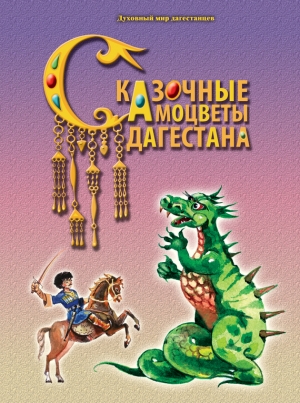 обложка книги Сказочные самоцветы Дагестана - Ф. Назаревич