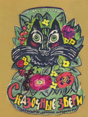 обложка книги Сказочные звери - Татьяна Маврина