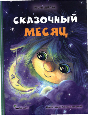 обложка книги Сказочный месяц - Игорь Шляпка