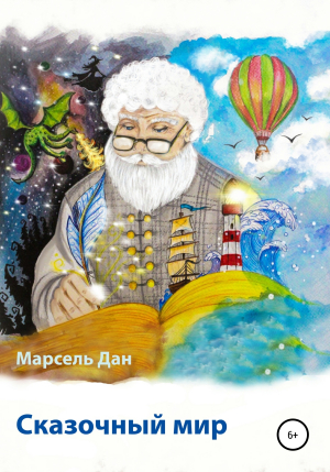 обложка книги Сказочный мир Испании - Марсель Дан
