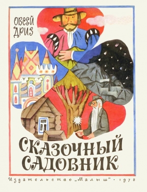 обложка книги Сказочный садовник - Овсей Дриз