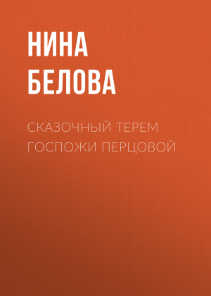 обложка книги Сказочный терем госпожи Перцовой - Нина Белова