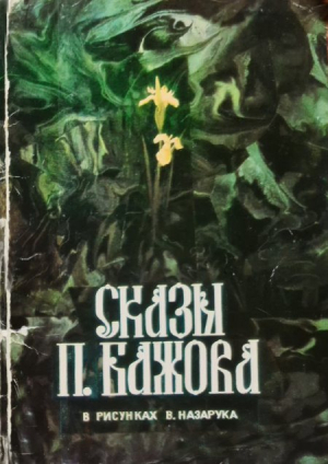 обложка книги Сказы Бажова. Выпуск 2 (Открытки) - Павел Бажов