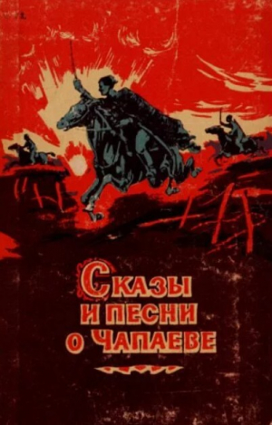 обложка книги Сказы и песни о Чапаеве - Татьяна Акимова