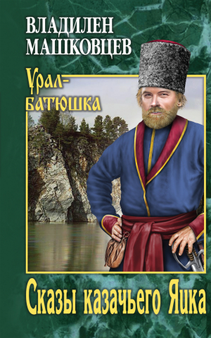 обложка книги Сказы казачьего Яика - Владилен Машковцев