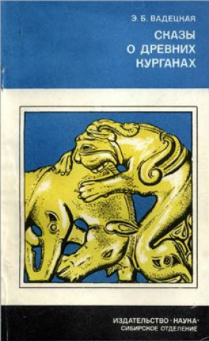 обложка книги Сказы о древних курганах - Эльга Вадецкая