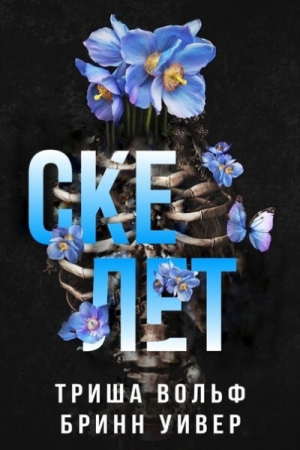 обложка книги Скелет (ЛП) - Бринн Уивер