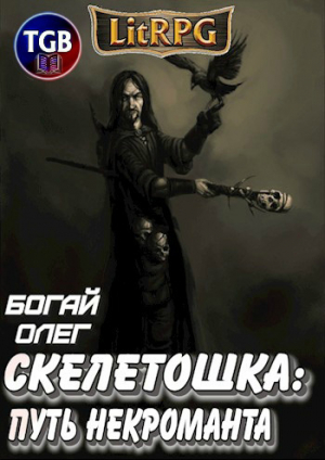 обложка книги Скелетошка: Путь некроманта - Олег Богай