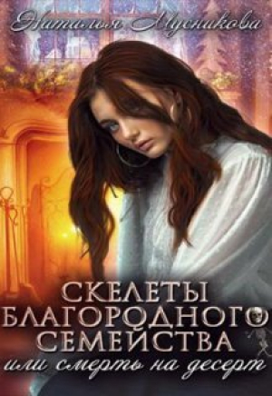 обложка книги Скелеты благородного семейства или Смерть на десерт (СИ) - Наталья Мусникова