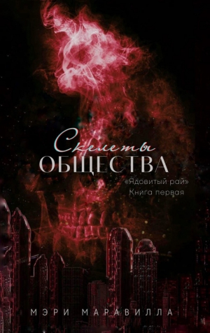 обложка книги Скелеты общества (ЛП) - Мэри Маравилла