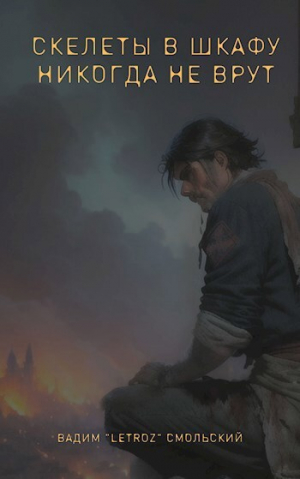 обложка книги Скелеты в шкафу никогда не врут (СИ) - Вадим Смольский
