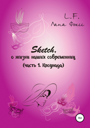 обложка книги Sketch о жизни наших современниц. Часть 1. Клоунада - Лана Фоксс