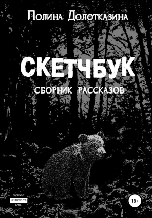 обложка книги Скетчбук - Полина Долотказина