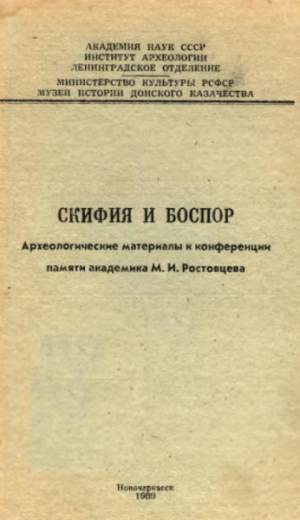 обложка книги Скифия и Боспор: Археологические материалы к конференции памяти академика М.И. Ростовцева - авторов Коллектив