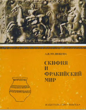 обложка книги Скифия и фракийский мир - Анна Мелюкова