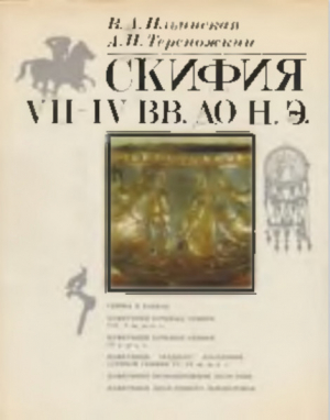 обложка книги Скифия VII - IV вв. до н.э. - Алексей Тереножкин
