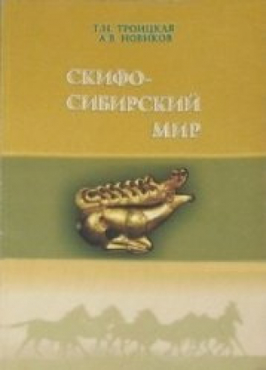 обложка книги Скифо-сибирский мир: учебное пособие - Татьяна Троицкая
