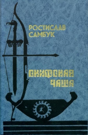 обложка книги Скифская чаша - Ростислав Самбук