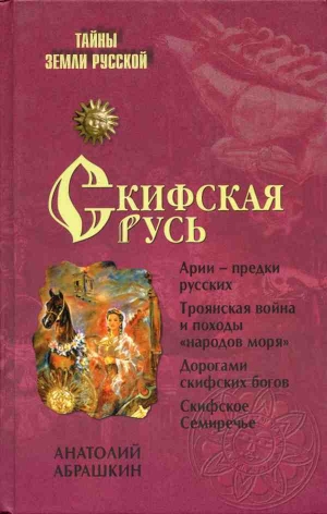 обложка книги Скифская Русь. От Трои до Киева - Анатолий Абрашкин