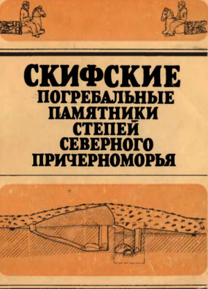 обложка книги Скифские погребальные памятники степей Северного Причерноморья - Светлана Бессонова