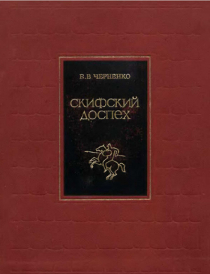 обложка книги Скифский доспех - Евгений Черненко