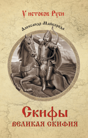 обложка книги Скифы. Великая Скифия - Александр Майборода