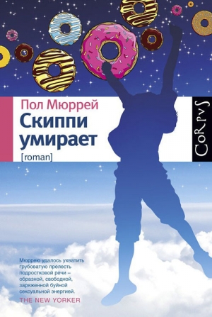 обложка книги Скиппи умирает - Пол Мюррей