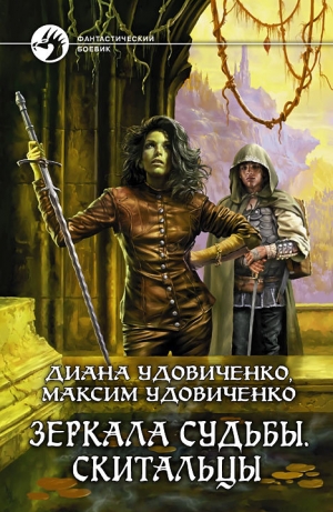 обложка книги Скитальцы - Диана Удовиченко