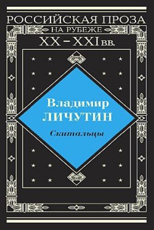 обложка книги Скитальцы, книга первая - Владимир Личутин