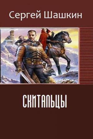 обложка книги Скитальцы (СИ) - Сергей Шашкин