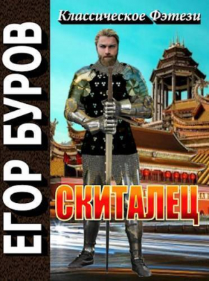 обложка книги Скиталец (СИ) - Егор Буров