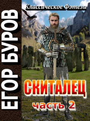 обложка книги Скиталец. Часть 2 (СИ) - Егор Буров
