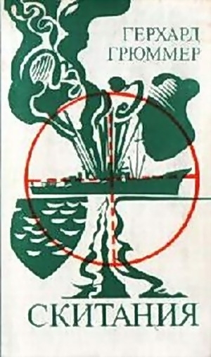 обложка книги Скитания - Герхард Грюммер