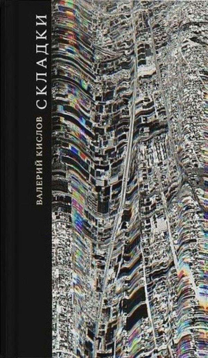 обложка книги Складки (сборник) - Валерий Кислов